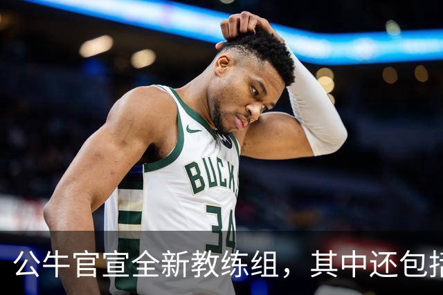 公牛官宣全新教练组，其中还包括了刚刚退役的内线老将？