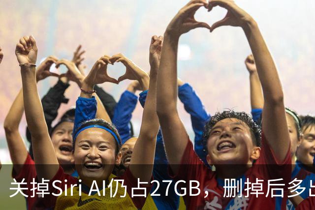 关掉Siri AI仍占27GB，删掉后多出14GB
