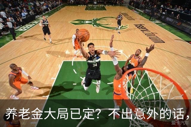 养老金大局已定？不出意外的话，10月开始，养老金或迎来3个变化