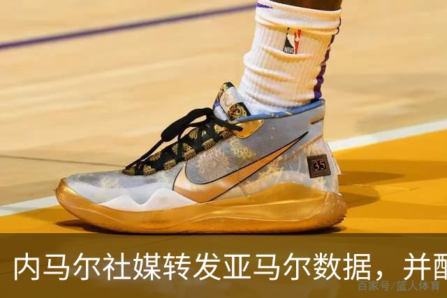 内马尔社媒转发亚马尔数据，并配文世界最佳