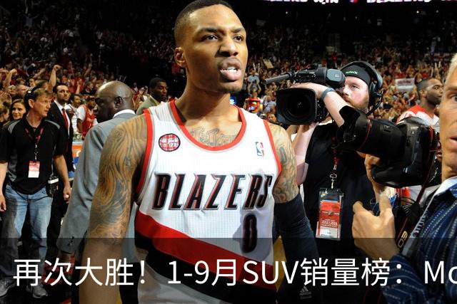 再次大胜！1-9月SUV销量榜：Model Y一骑绝尘，博越、途观L破10万