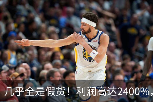 几乎全是假货！利润高达2400%，为什么消费者还抢着买？