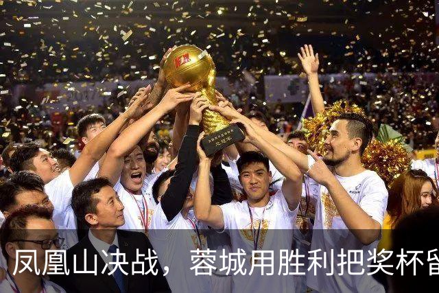凤凰山决战，蓉城用胜利把奖杯留下？