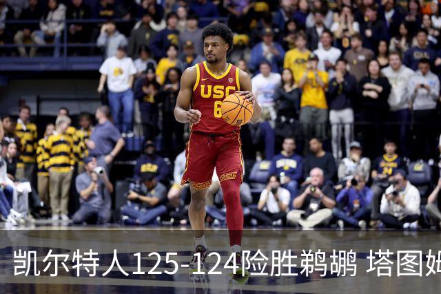 凯尔特人125-124险胜鹈鹕 塔图姆42分20板10助