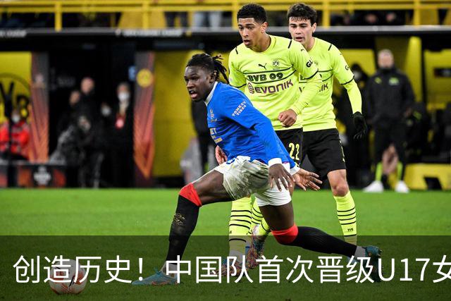 创造历史！中国队首次晋级U17女足世界杯八强，下场战巴西