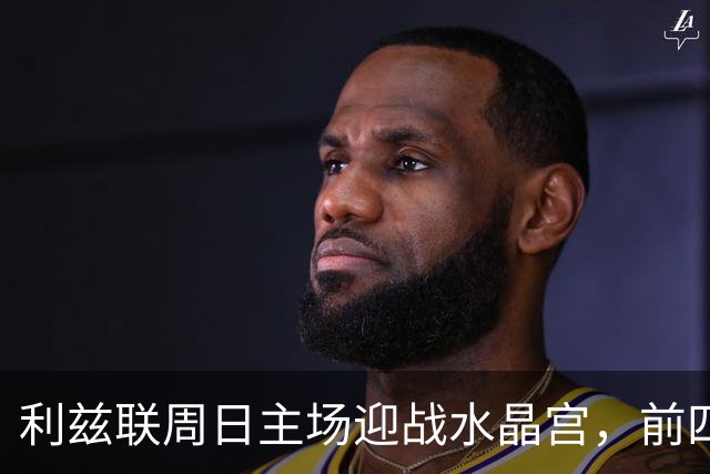 利兹联周日主场迎战水晶宫，前四轮保持不败