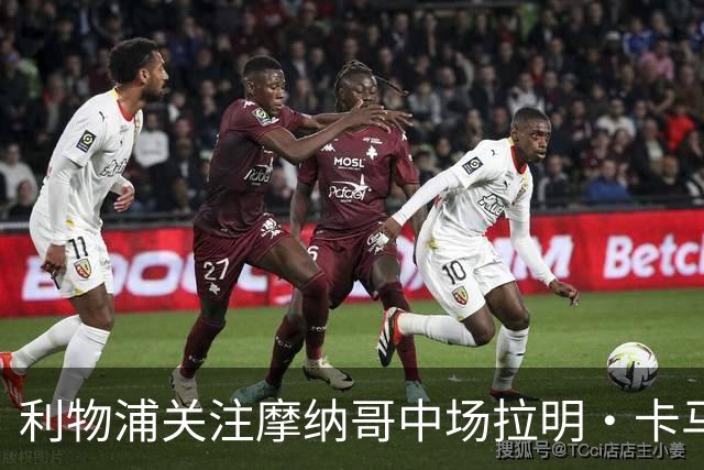 利物浦关注摩纳哥中场拉明·卡马拉，冬窗引援传闻浮现