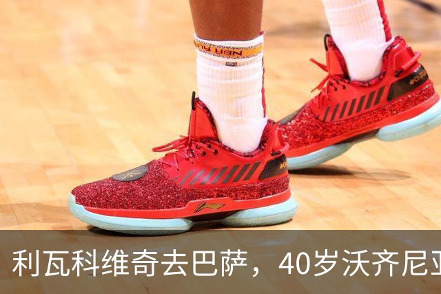 利瓦科维奇去巴萨，40岁沃齐尼亚却3月后无球可踢，差别在哪？
