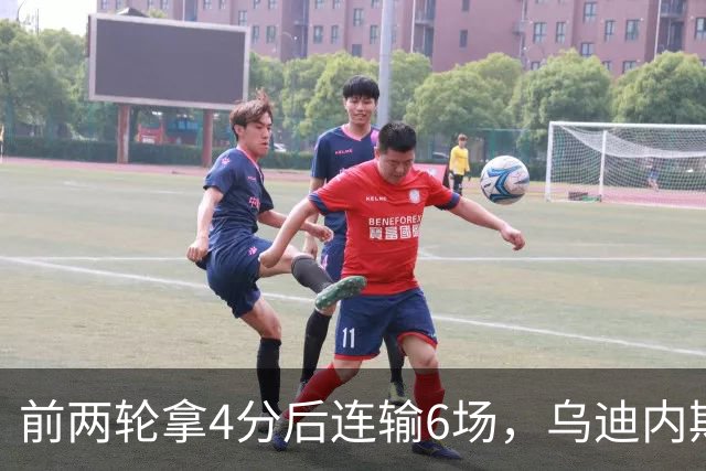 前两轮拿4分后连输6场，乌迪内斯仍表态支持主帅