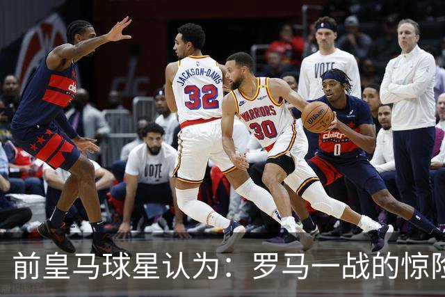 前皇马球星认为：罗马一战的惊险对决，迫使穆帅重构皇马战术