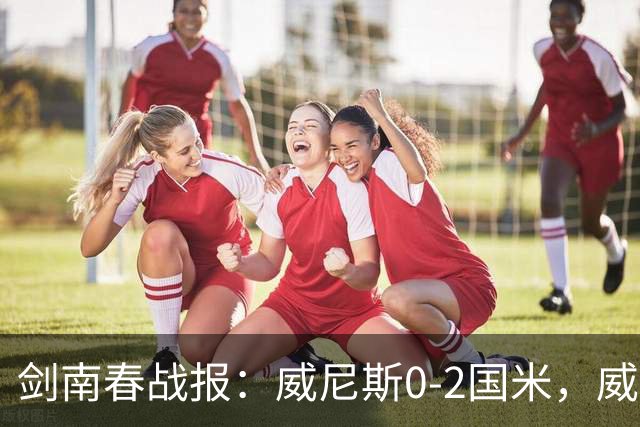 剑南春战报：威尼斯0-2国米，威尼斯连入两乌龙