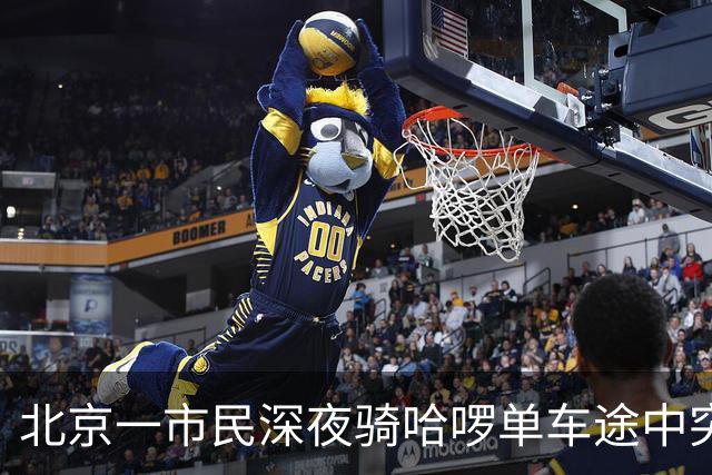 北京一市民深夜骑哈啰单车途中突然落锁摔伤、两部手机损毁；哈啰：没产生订单，不算平台客户