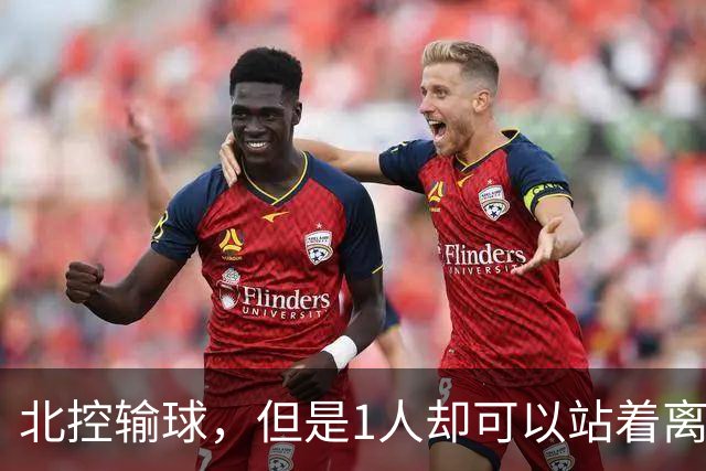 北控输球，但是1人却可以站着离开，郭士强爱将杀疯了