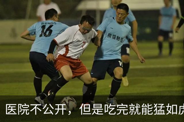 医院不公开，但是吃完就能猛如虎的药，记好这三味就够了