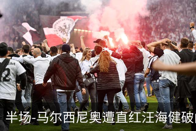 半场-马尔西尼奥遭直红汪海健破门 申花1-0川崎