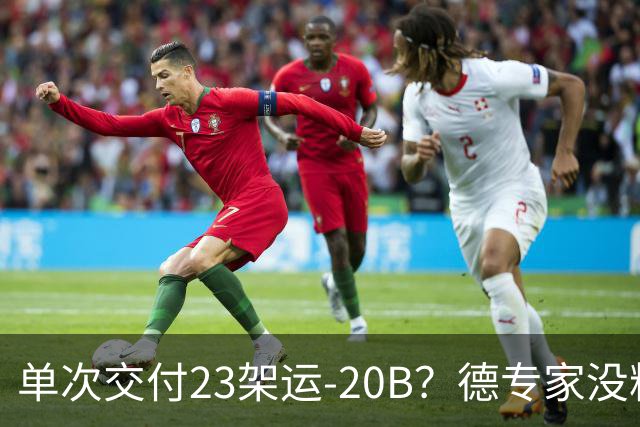 单次交付23架运-20B？德专家没料到，美媒称全球最强预警机已量产