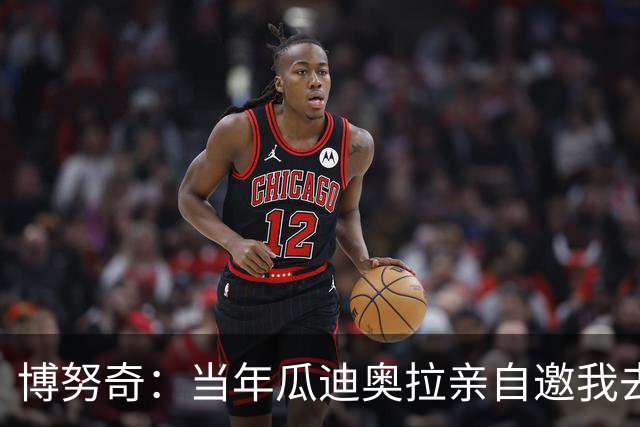 博努奇：当年瓜迪奥拉亲自邀我去曼城，但尤文多少钱都不卖