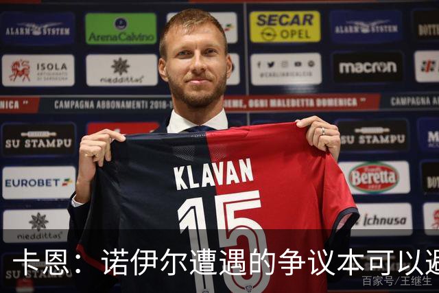 卡恩：诺伊尔遭遇的争议本可以避免，他不该去踢世界杯