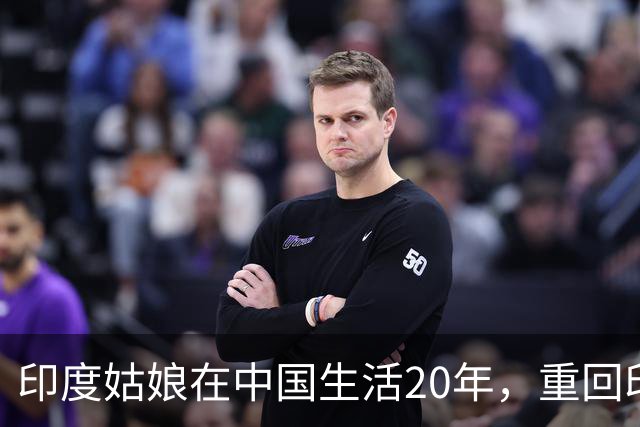 印度姑娘在中国生活20年，重回印度故乡后，却说不愿再回来
