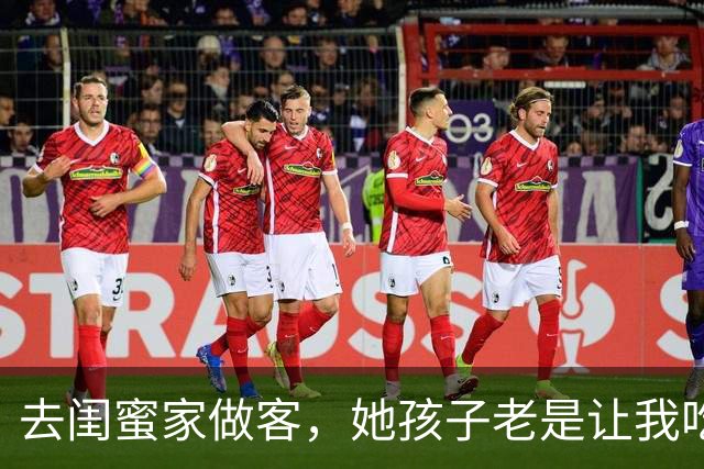 去闺蜜家做客，她孩子老是让我吃苹果，后来，我和老公离婚了