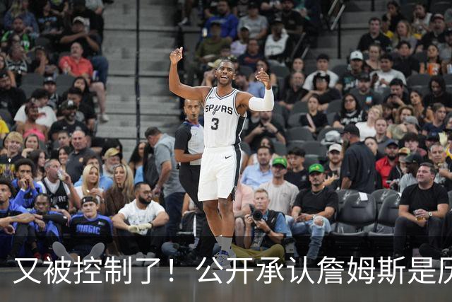 又被控制了！公开承认詹姆斯是历史最佳球员...