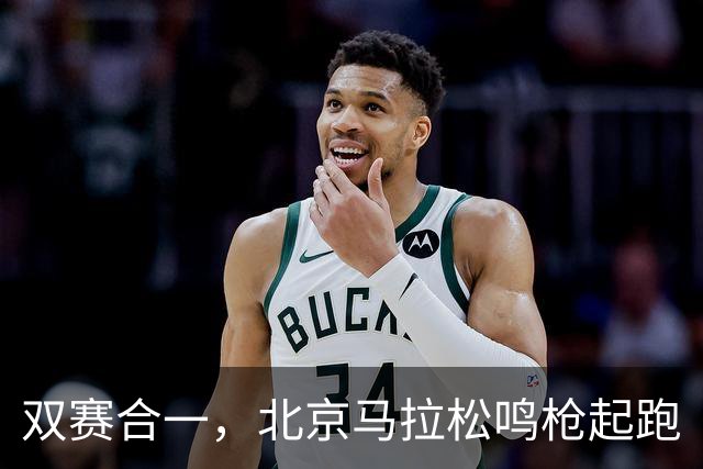 双赛合一，北京马拉松鸣枪起跑