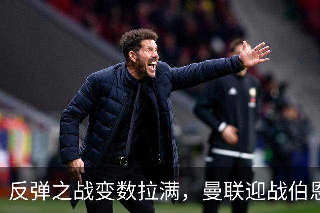 反弹之战变数拉满，曼联迎战伯恩茅斯，队长B费首发席位存疑