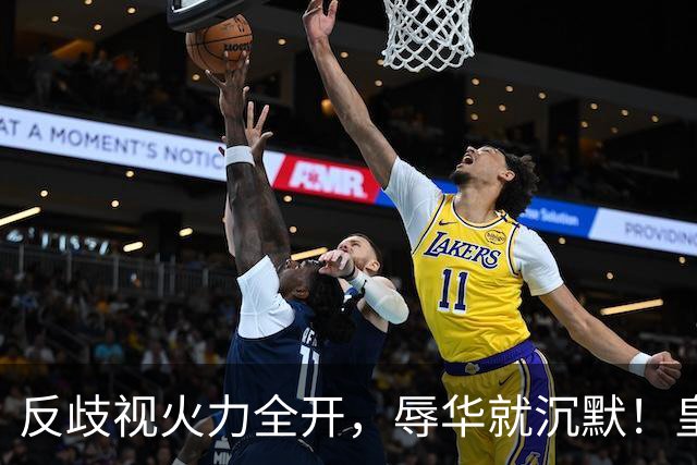 反歧视火力全开，辱华就沉默！皇马这套“双标”大家该看清了！