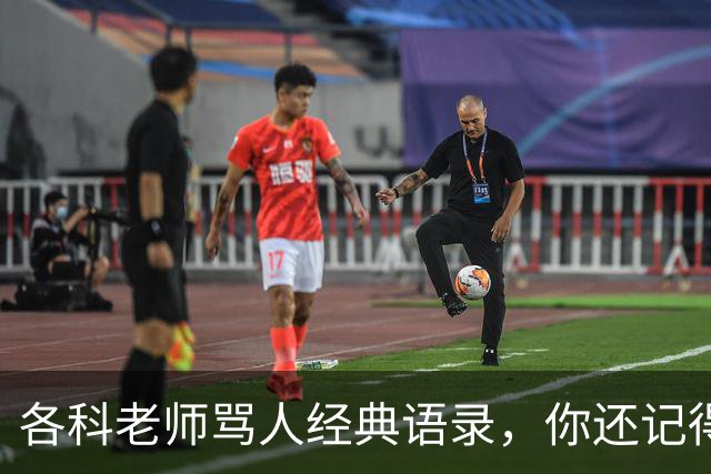 各科老师骂人经典语录，你还记得吗？网友：我去买几个橘子，你就在此地，不要走动