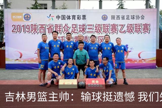吉林男篮主帅：输球挺遗憾 我们失误太多最后几次机会没有抓住