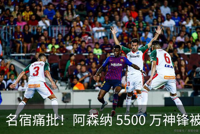 名宿痛批！阿森纳 5500 万神锋被彻底用废！阿尔特塔离谱毁人