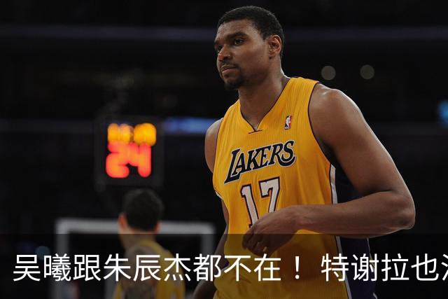 吴曦跟朱辰杰都不在 ！特谢拉也没当上申花队长 之前离队马莱莱 阿马杜都当过新东家队长