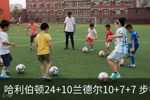 哈利伯顿24+10兰德尔10+7+7 步行者胜篮网