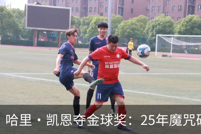 哈里·凯恩夺金球奖：25年魔咒破除与实用主义胜利