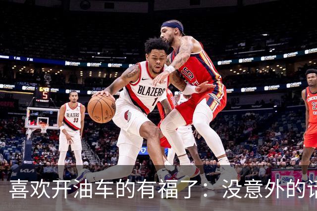 喜欢开油车的有福了：没意外的话，明年开始，油车将迎来3大变化