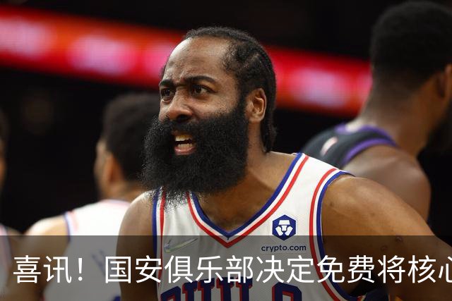 喜讯！国安俱乐部决定免费将核心外援直接送给大连英博，值得期待