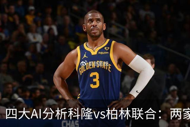 四大AI分析科隆vs柏林联合：两家看好主胜，Kimi支持客队