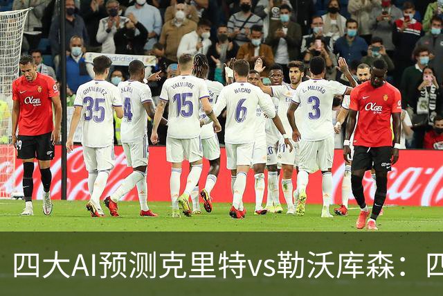 四大AI预测克里特vs勒沃库森：四家看好客胜，净胜两球优先