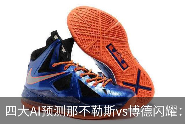 四大AI预测那不勒斯vs博德闪耀：竟然有三家支持客队不败