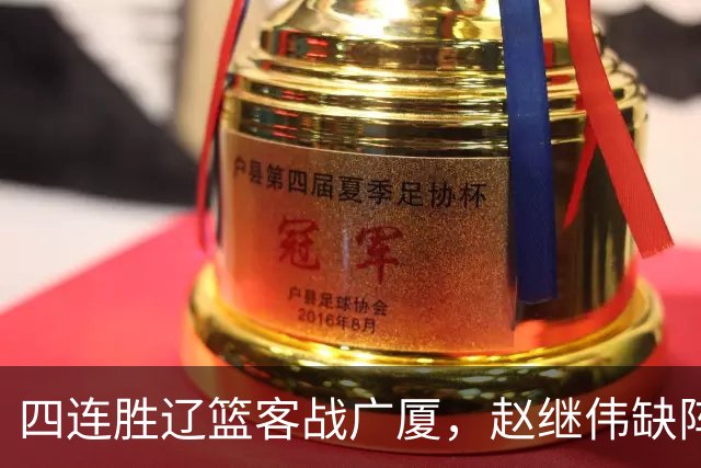 四连胜辽篮客战广厦，赵继伟缺阵库珀单核如何破广厦包夹战术？