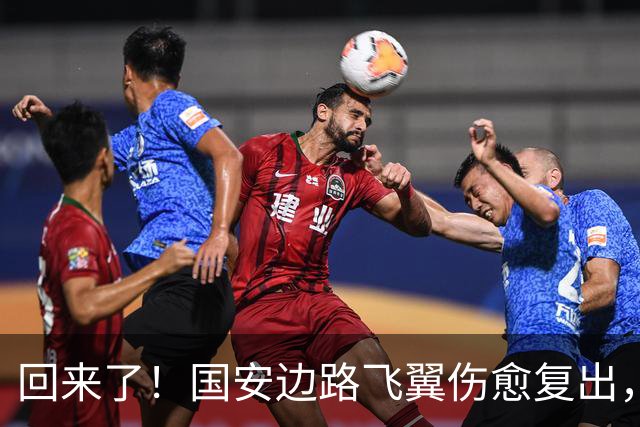 回来了！国安边路飞翼伤愈复出，2次骨折不言弃，明年能否留队？