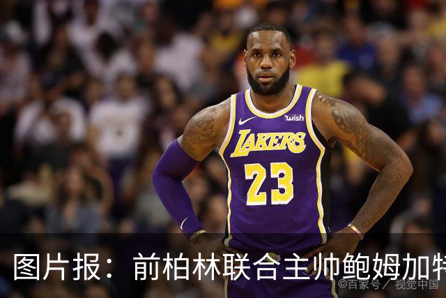图片报：前柏林联合主帅鲍姆加特在门兴新帅名单上