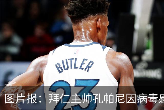 图片报：拜仁主帅孔帕尼因病毒感染，被直升机送至医院