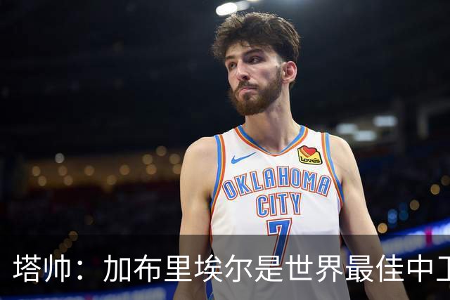 塔帅：加布里埃尔是世界最佳中卫之一；首粒进球给了我们信心