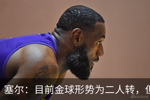塞尔：目前金球形势为二人转，但无人敢将亚马尔列为头号热门