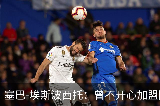 塞巴-埃斯波西托：曾不开心加盟国米，我的优点是无所畏惧