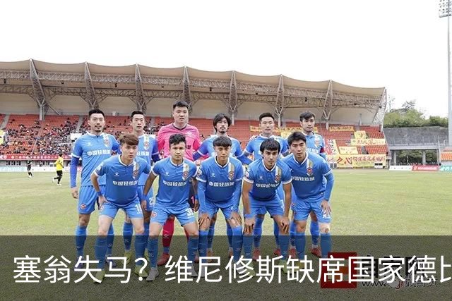 塞翁失马？维尼修斯缺席国家德比，皇马战术升级更显恐怖