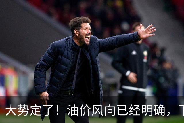 大势定了！油价风向已经明确，下月开始，燃油车主躲不开三件事！