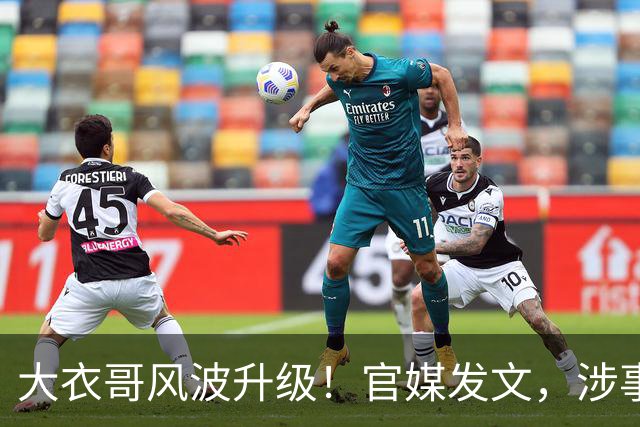 大衣哥风波升级！官媒发文，涉事者再迎噩耗，恐面临牢狱之灾