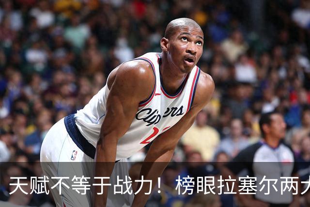 天赋不等于战力！榜眼拉塞尔两大硬伤，拖累上海卫冕布局，杨毅爆料